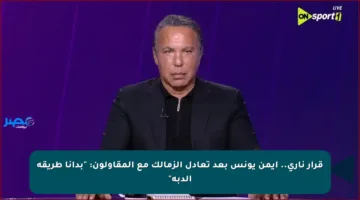قرار ناري.. أيمن يونس بعد تعادل الزمالك مع المقاولون: “بدأنا طريقة الدبة”
